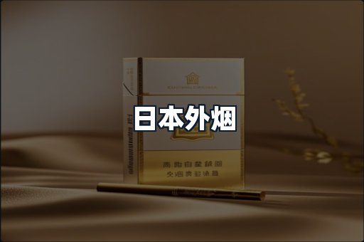 日本外烟