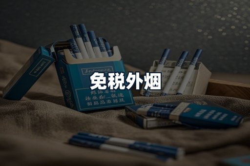 免税外烟